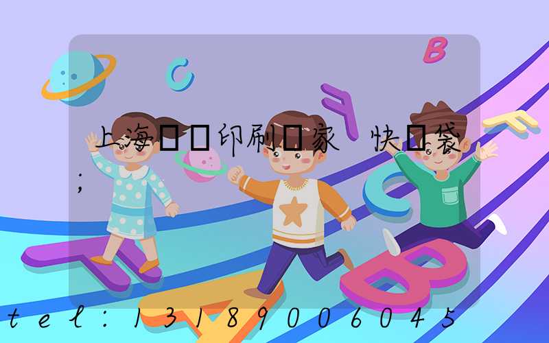 上海絲網印刷廠家 快遞袋